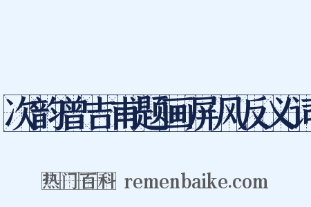 次韵曾吉甫题画屏风反义词是什么意思的图片